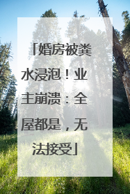 婚房被粪水浸泡！业主崩溃：全屋都是，无法接受